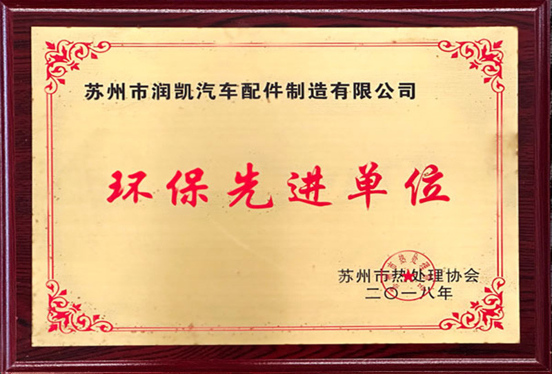 環保先進單位